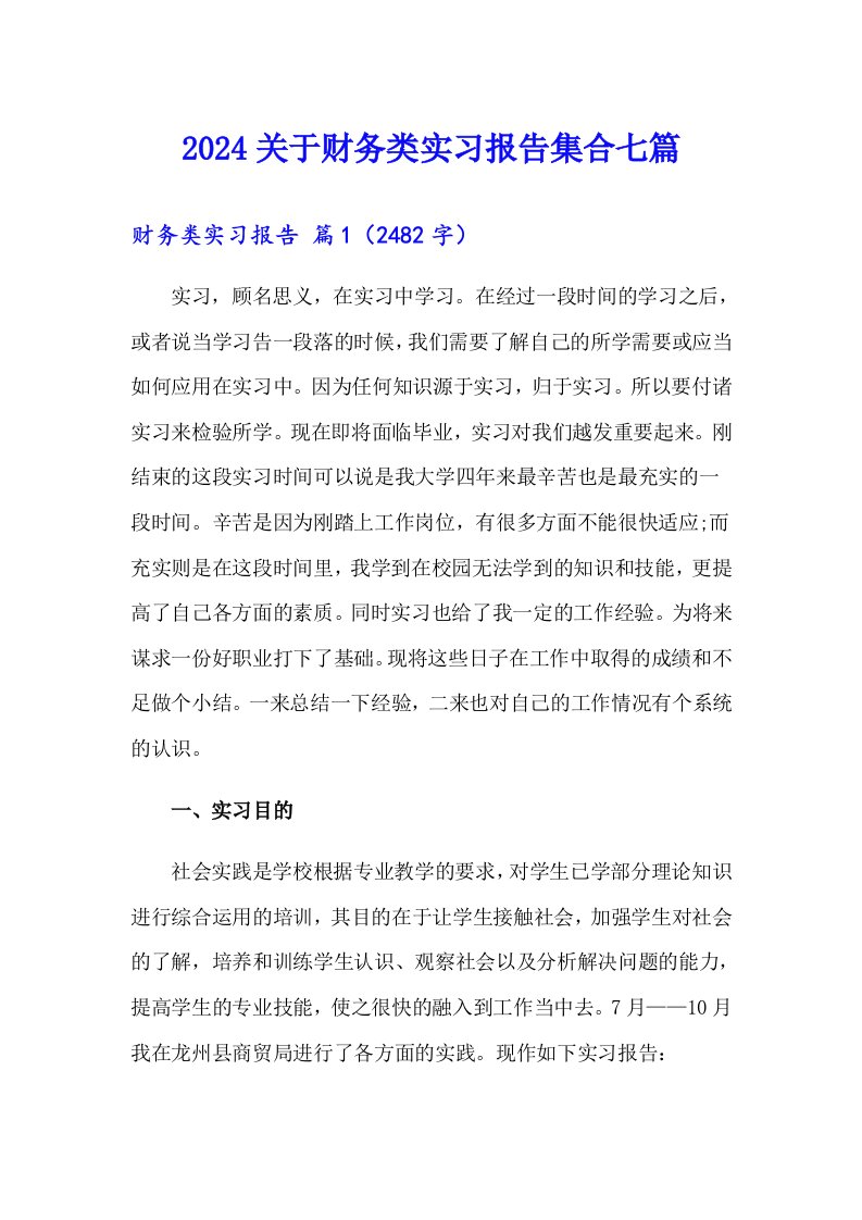 2024关于财务类实习报告集合七篇