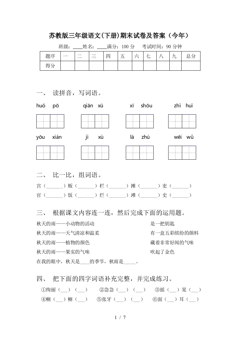 苏教版三年级语文(下册)期末试卷及答案(今年)