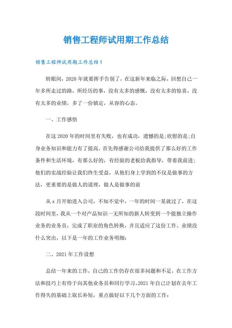 销售工程师试用期工作总结