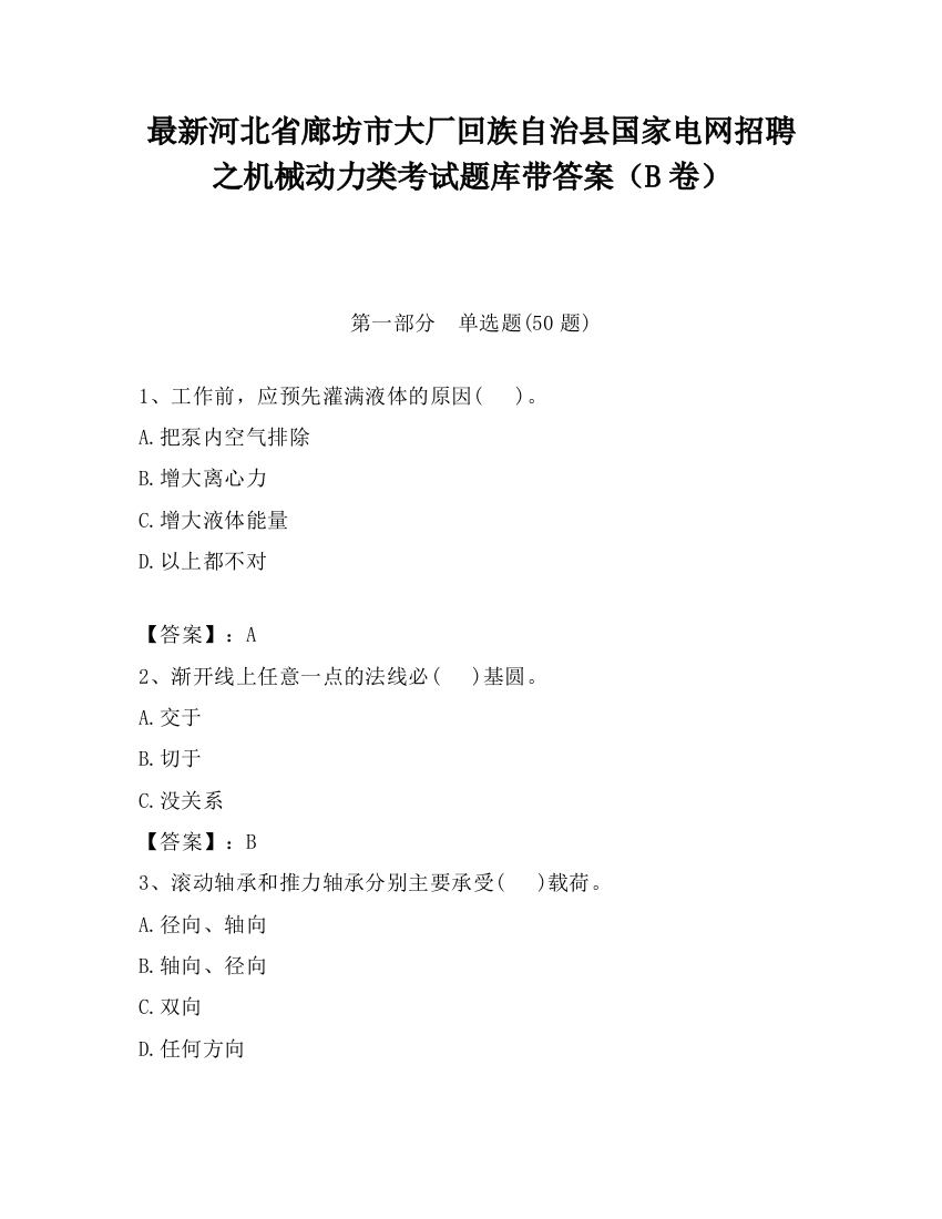 最新河北省廊坊市大厂回族自治县国家电网招聘之机械动力类考试题库带答案（B卷）