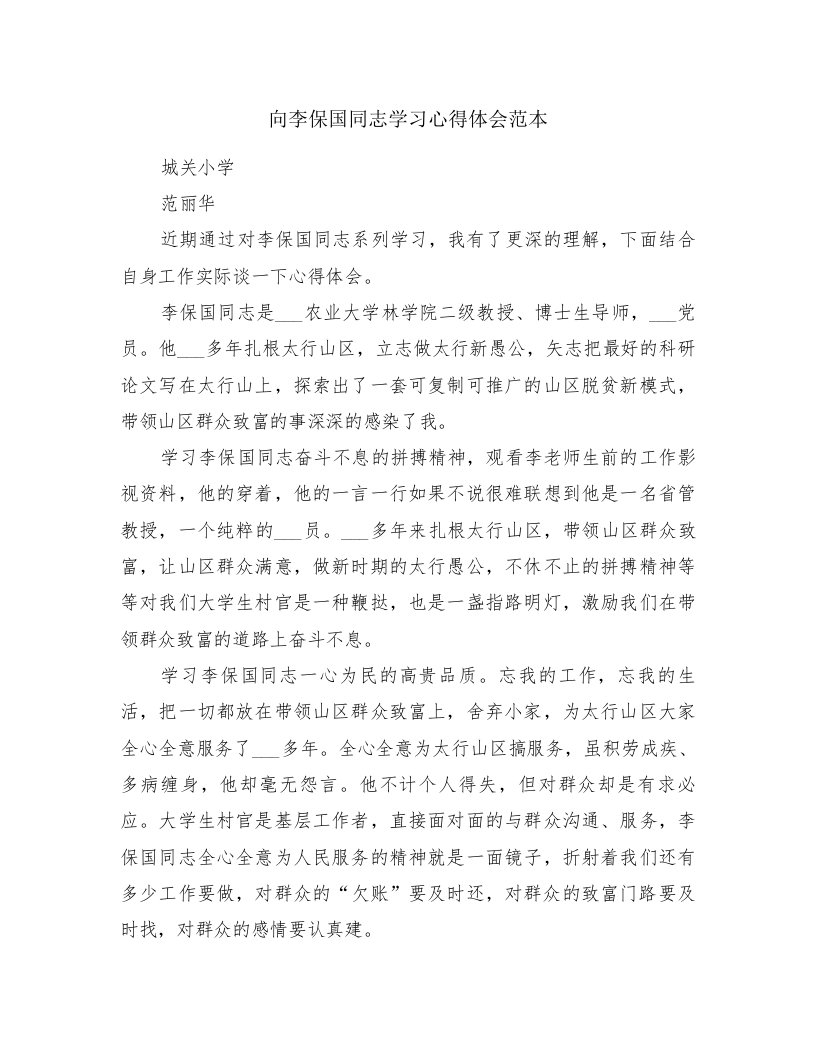 向李保国同志学习心得体会范本