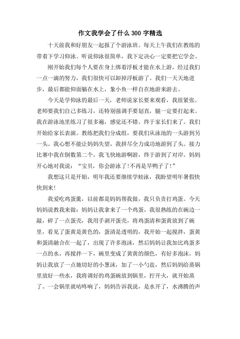 作文我学会了什么300字