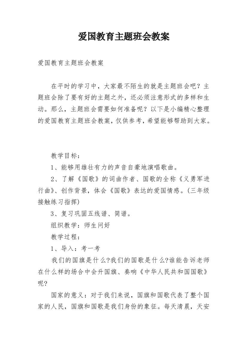 爱国教育主题班会教案_8