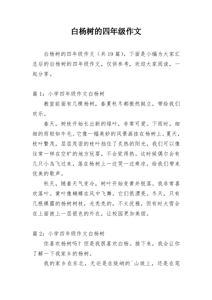 白杨树的四年级作文