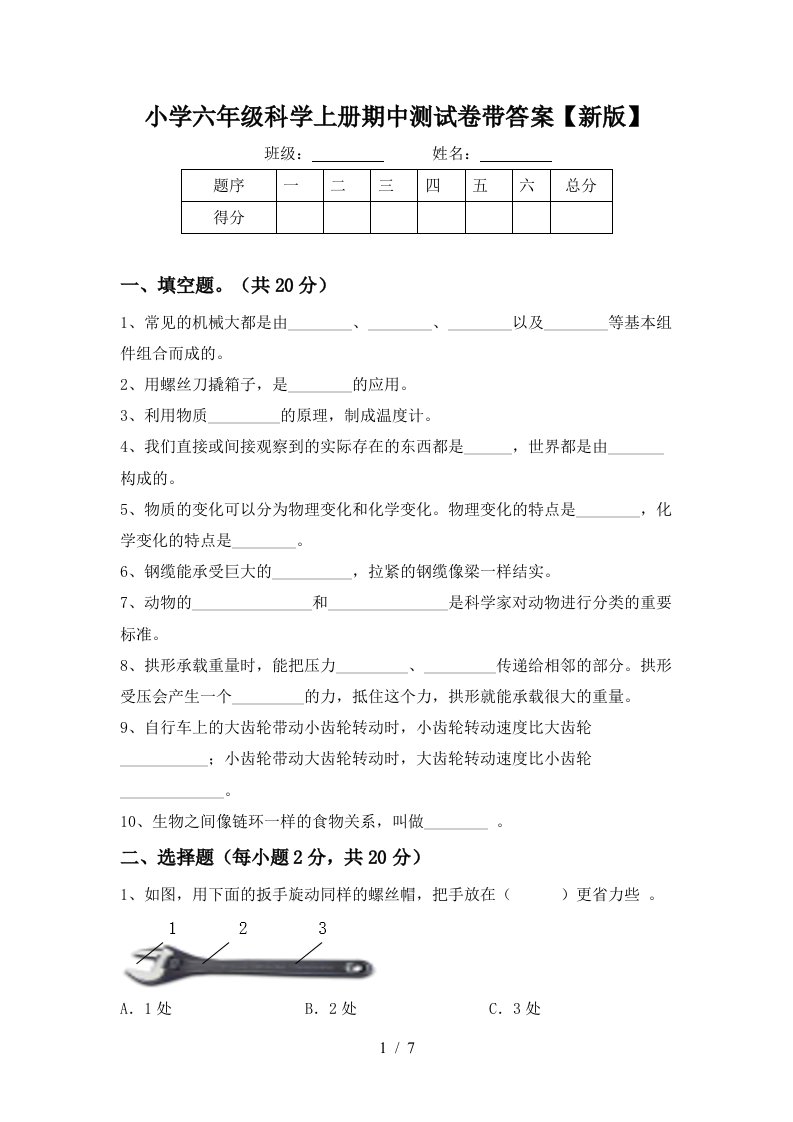 小学六年级科学上册期中测试卷带答案【新版】