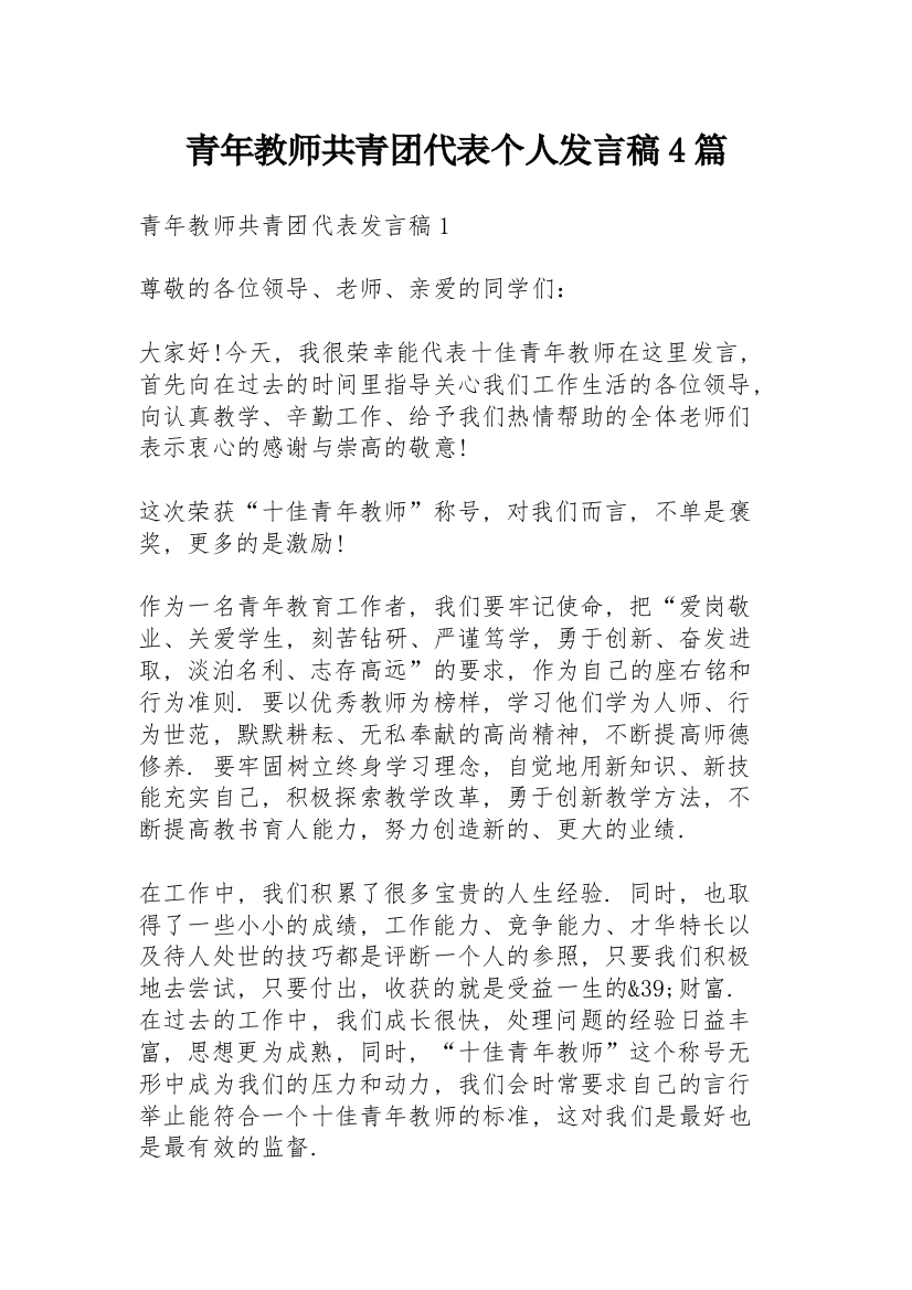 青年教师共青团代表个人发言稿4篇