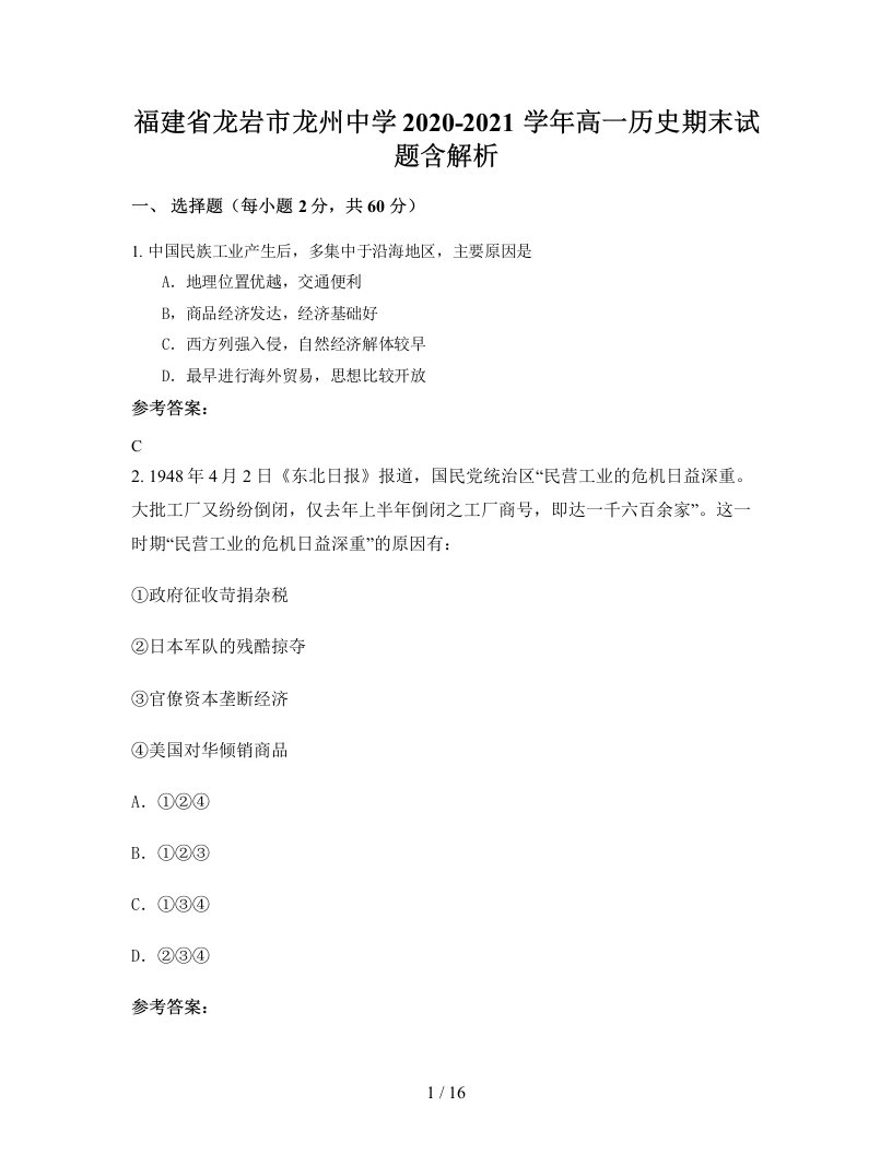 福建省龙岩市龙州中学2020-2021学年高一历史期末试题含解析