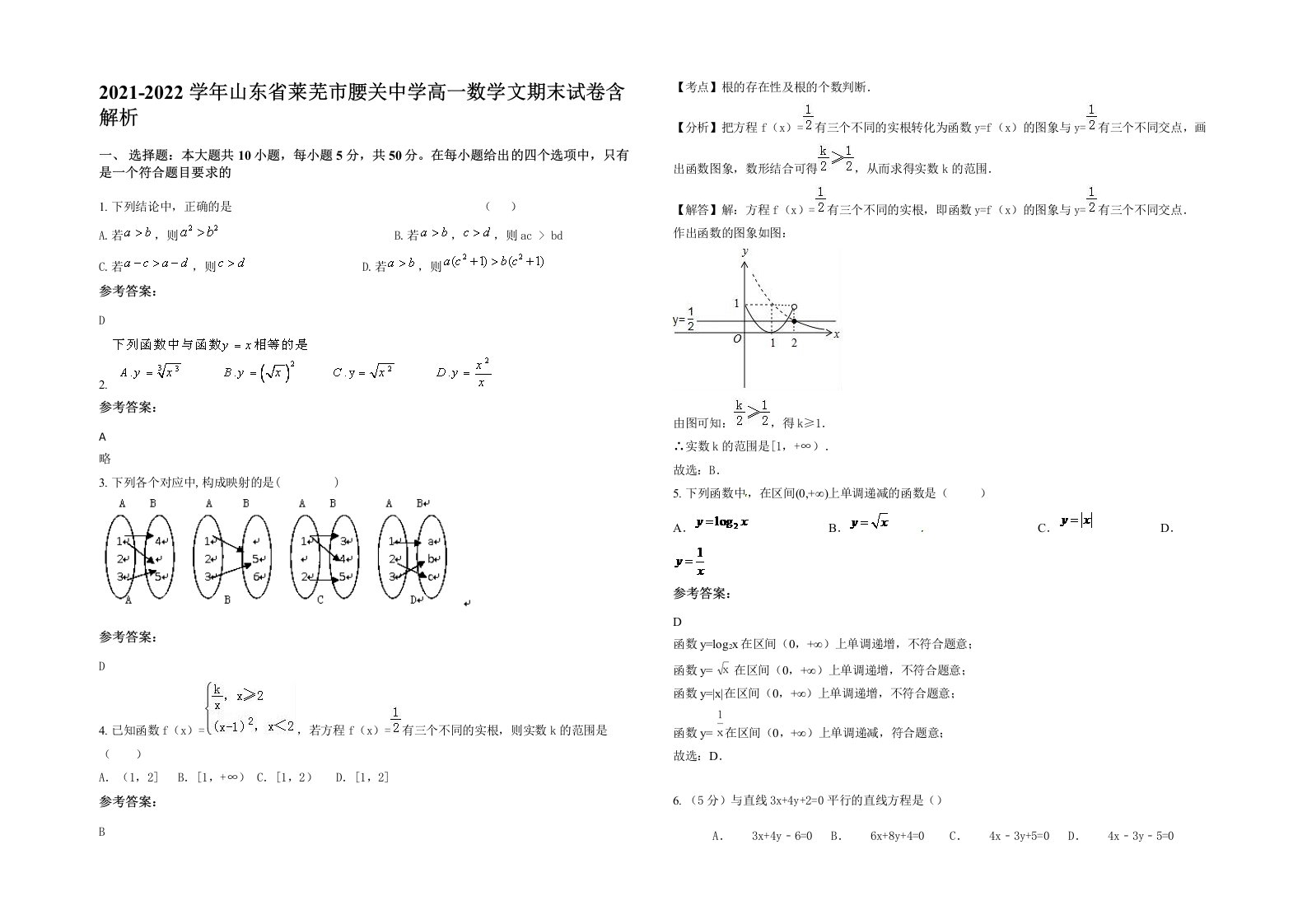 2021-2022学年山东省莱芜市腰关中学高一数学文期末试卷含解析