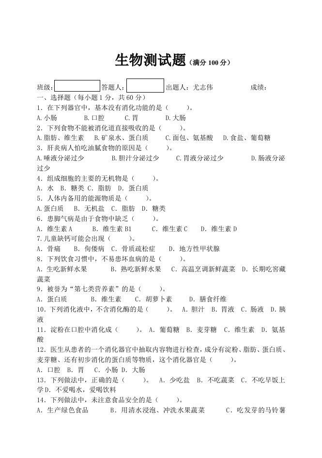 生物试题初中高中人体四大组织八大系统条件反射