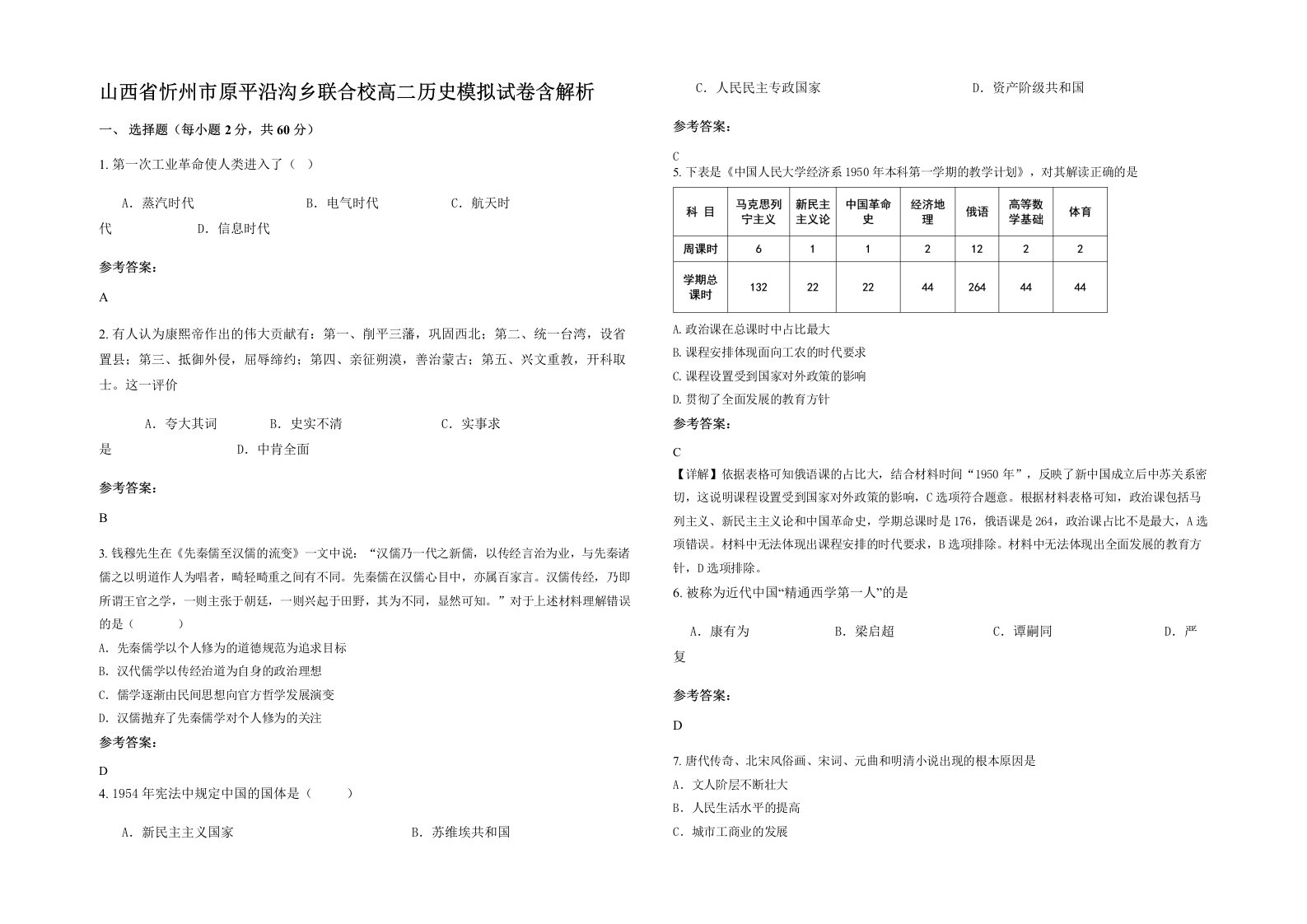 山西省忻州市原平沿沟乡联合校高二历史模拟试卷含解析