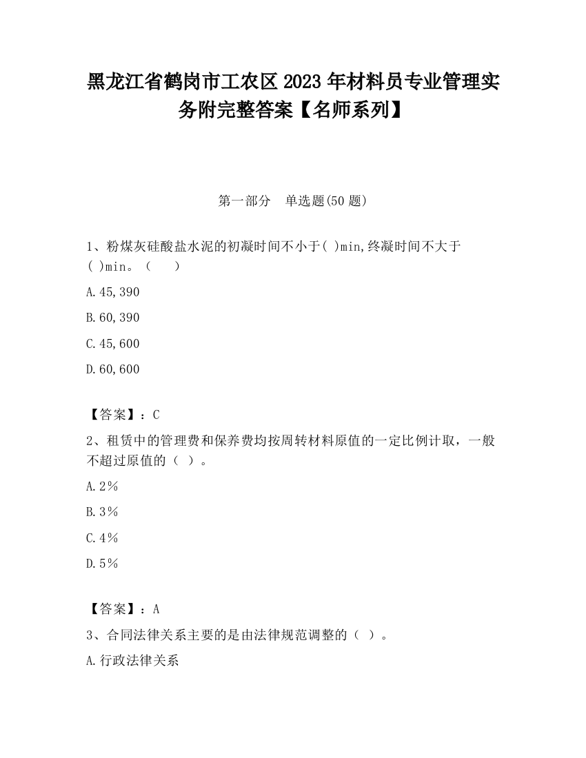 黑龙江省鹤岗市工农区2023年材料员专业管理实务附完整答案【名师系列】