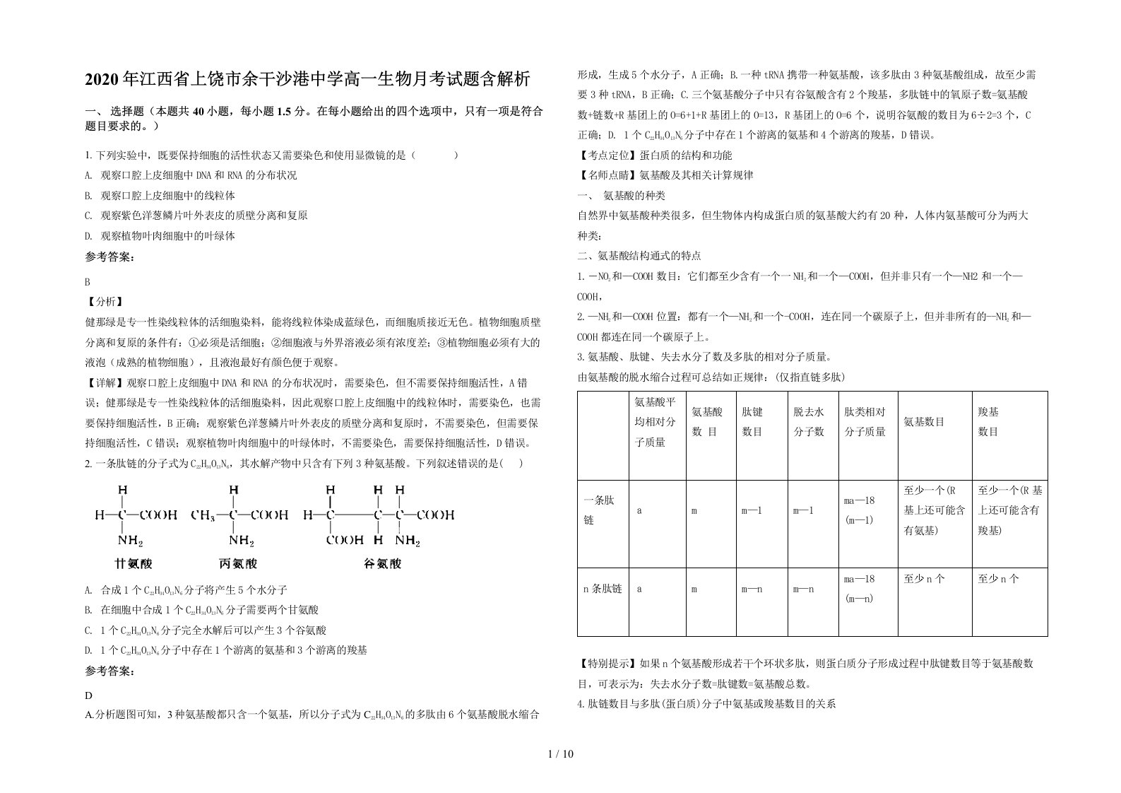 2020年江西省上饶市余干沙港中学高一生物月考试题含解析