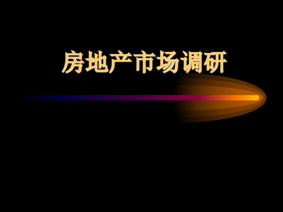 2013年4月房地产市场调研程序与方法专题研究报告_20页PPT-营销制度表格