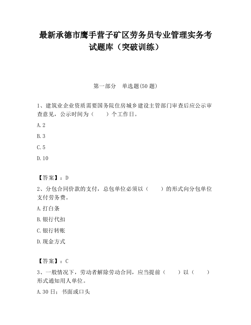 最新承德市鹰手营子矿区劳务员专业管理实务考试题库（突破训练）