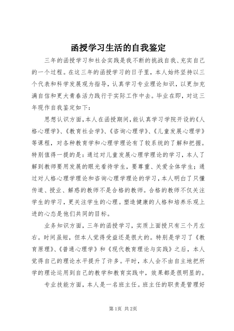 3函授学习生活的自我鉴定