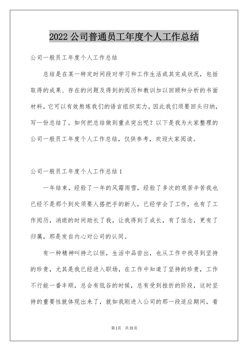 2022公司普通员工年度个人工作总结