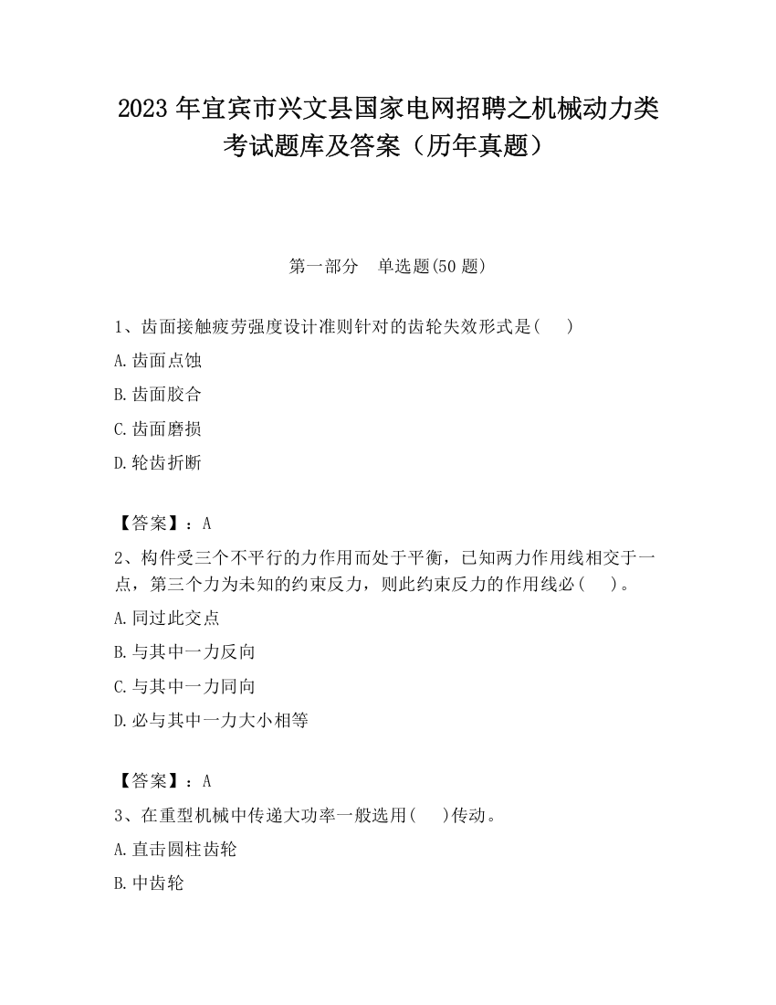 2023年宜宾市兴文县国家电网招聘之机械动力类考试题库及答案（历年真题）