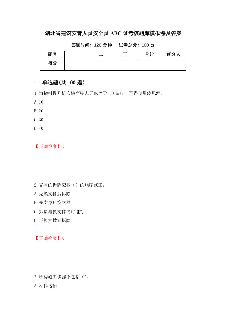 湖北省建筑安管人员安全员ABC证考核题库模拟卷及答案第18套