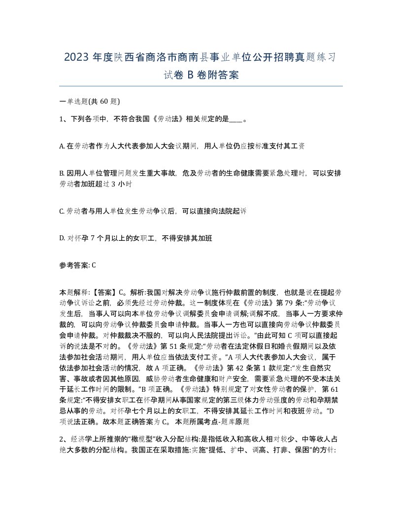 2023年度陕西省商洛市商南县事业单位公开招聘真题练习试卷B卷附答案