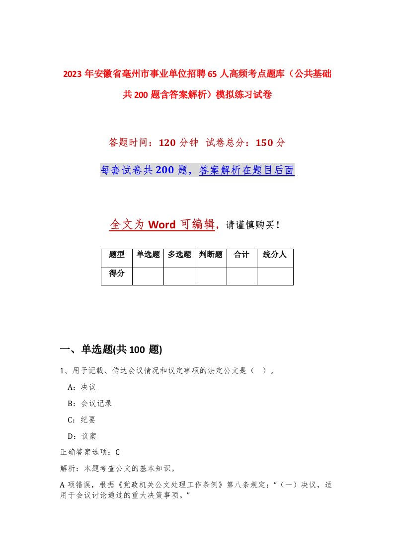 2023年安徽省毫州市事业单位招聘65人高频考点题库公共基础共200题含答案解析模拟练习试卷