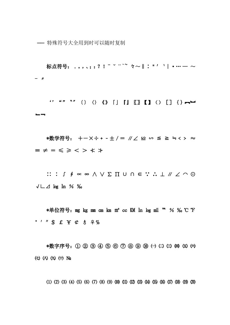 特殊符号大全用到时可以随时复制