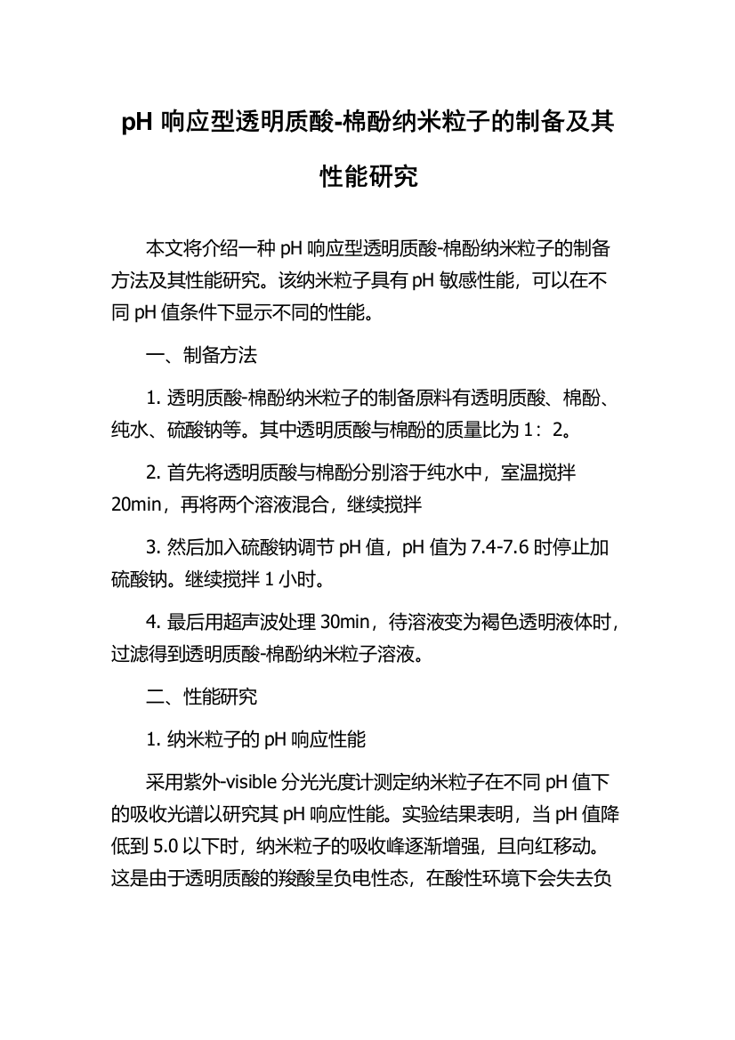 pH响应型透明质酸-棉酚纳米粒子的制备及其性能研究