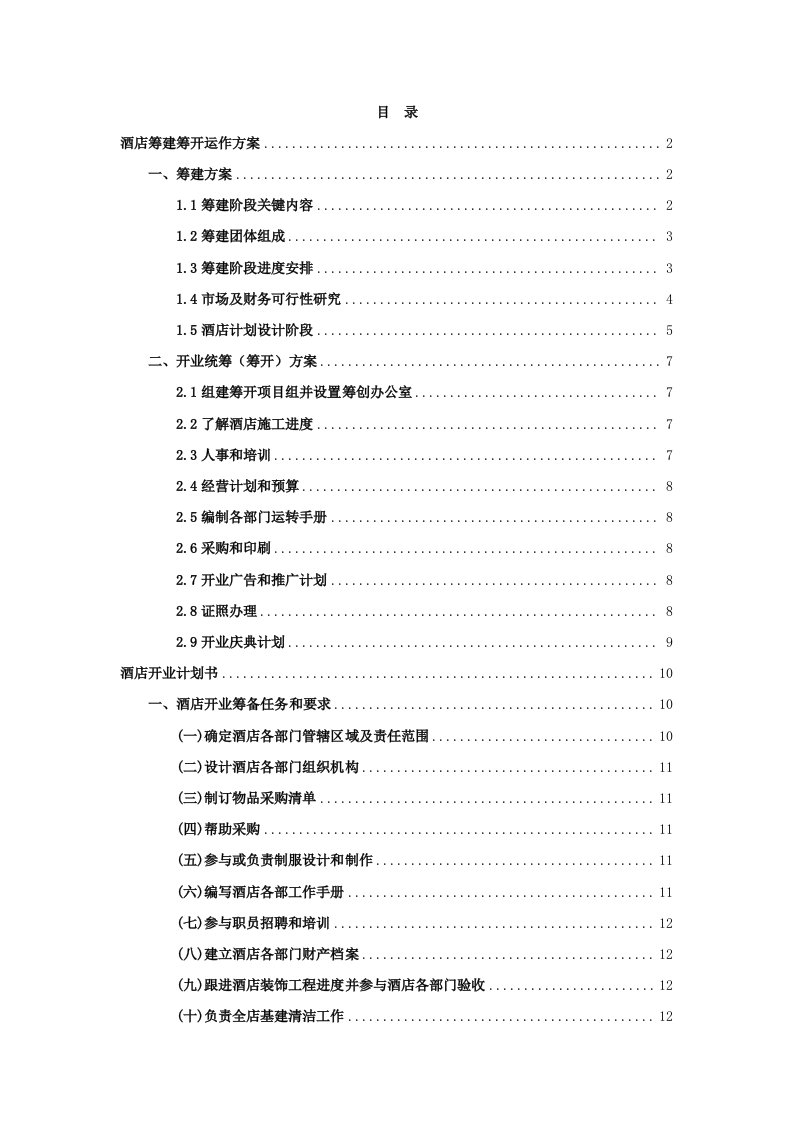 2021年星级酒店筹建筹开运作专业方案培训资料