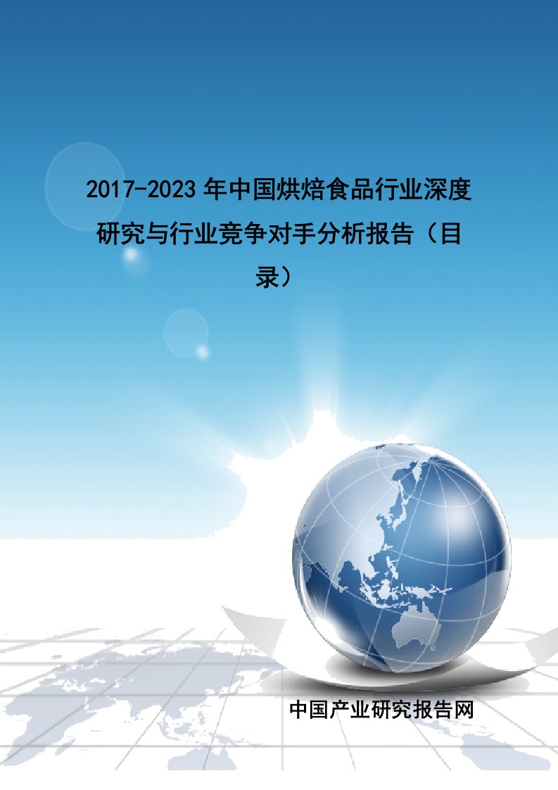 2017-2023年中国烘焙食品行业深度研究与行业竞争对手分析报告(目录)