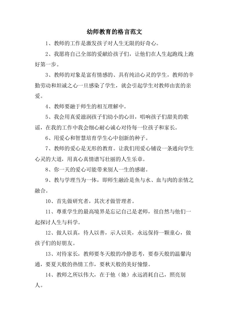 幼师教育的格言范文