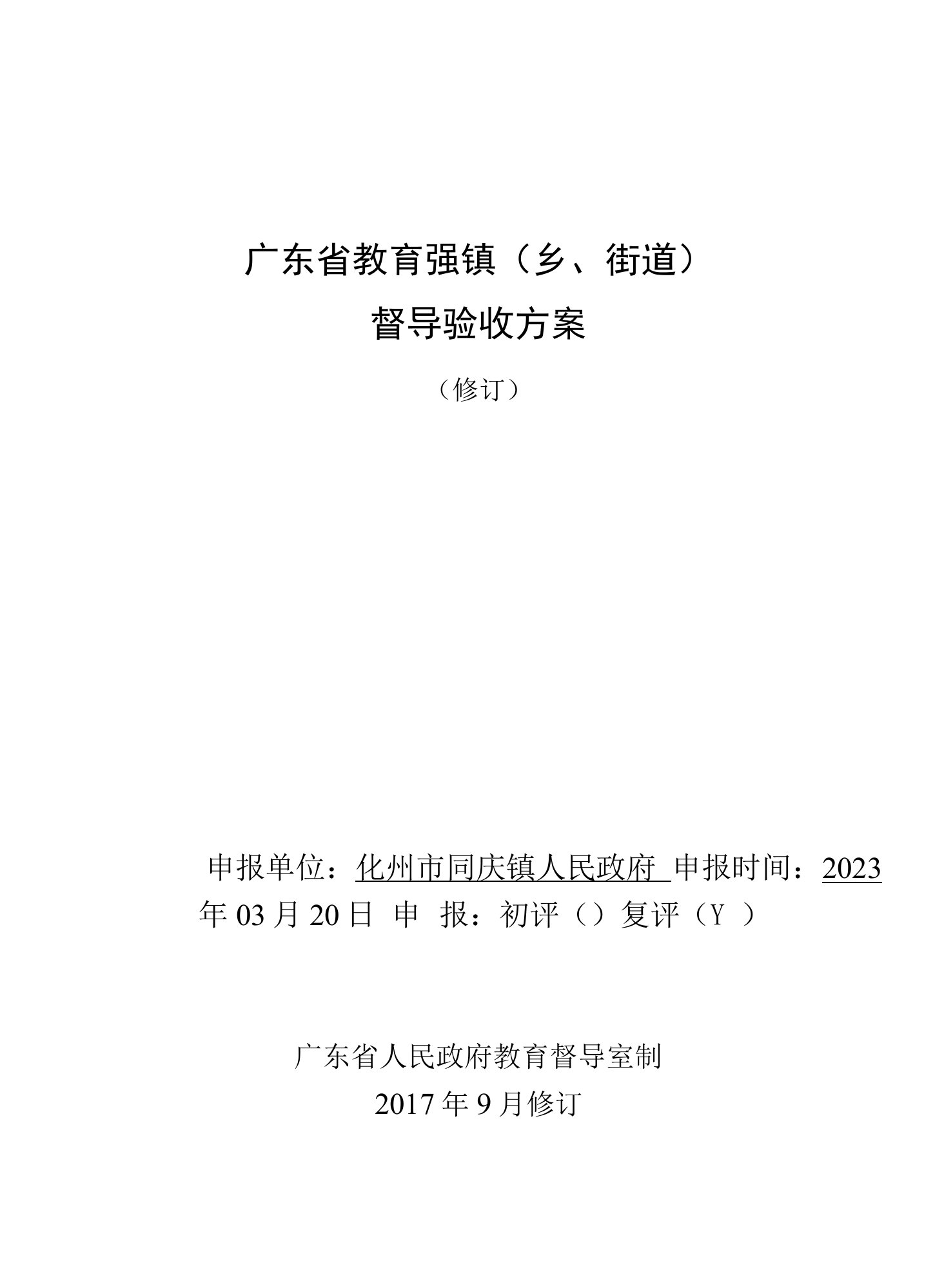 广东省教育强镇乡、街道督导验收方案