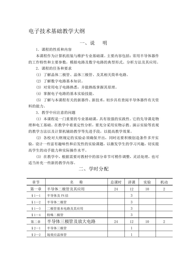 电子技术新教学大纲