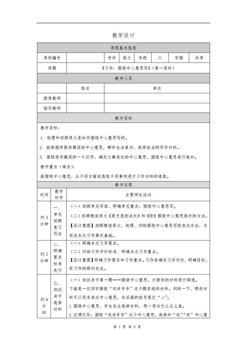 小学六年级语文(统编版)《习作：围绕中心意思写(第一课时)》-教学设计、课后练习、学习任务单