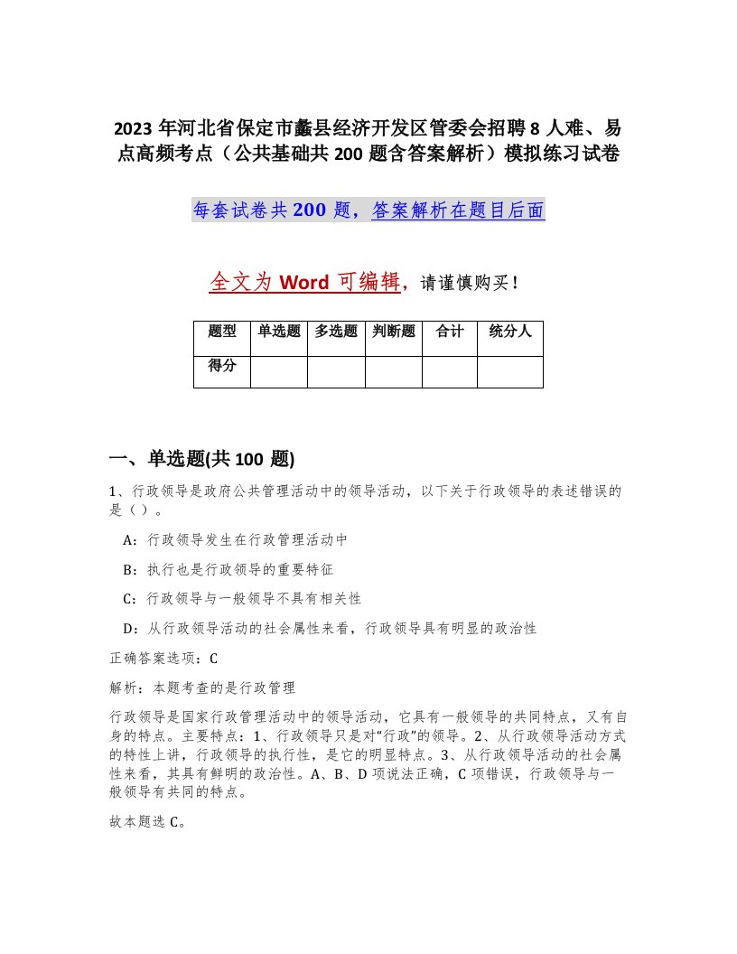 2023年河北省保定市蠡县经济开发区管委会招聘8人难易点高频考点公共基础共200题含答案解析模拟练习试卷