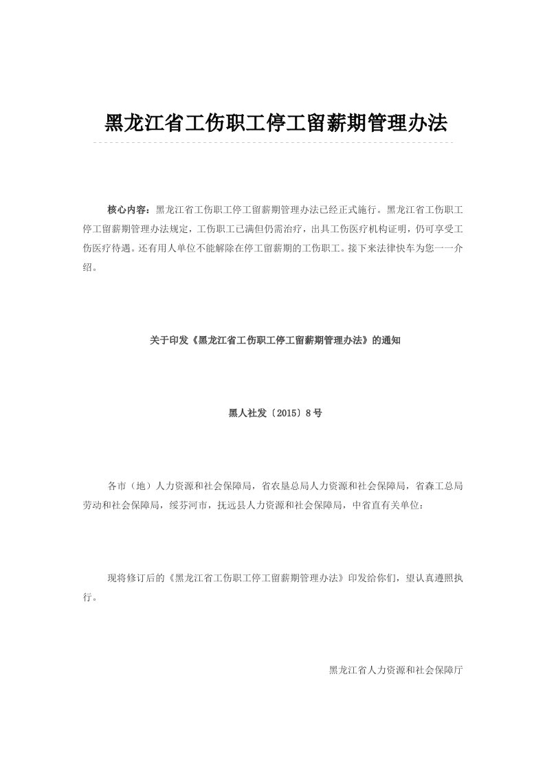 黑龙江省工伤职工停工留薪期管理办法