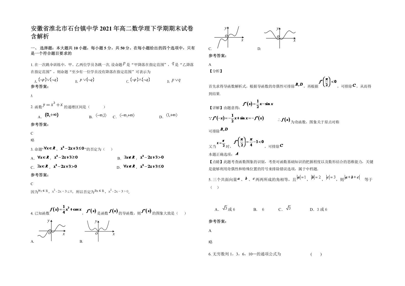 安徽省淮北市石台镇中学2021年高二数学理下学期期末试卷含解析