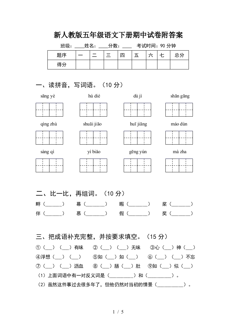 新人教版五年级语文下册期中试卷附答案