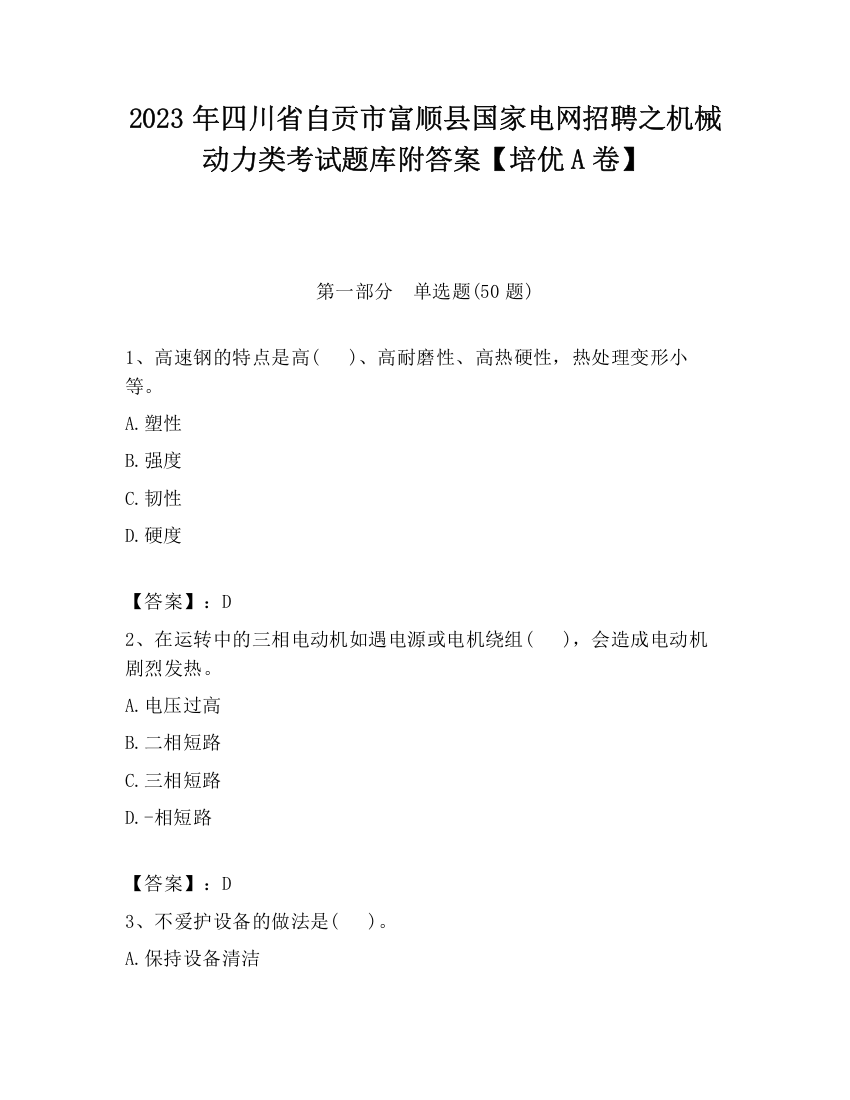 2023年四川省自贡市富顺县国家电网招聘之机械动力类考试题库附答案【培优A卷】