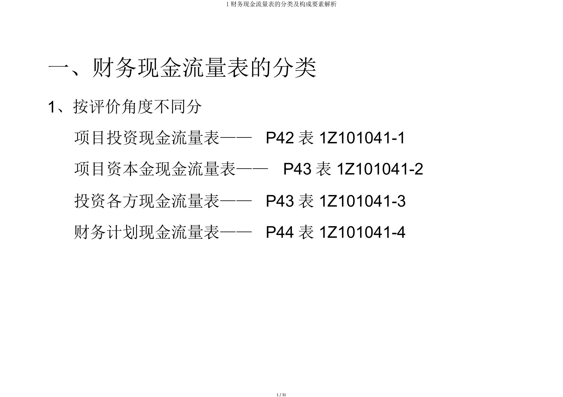 1财务现金流量表分类及构成要素解析