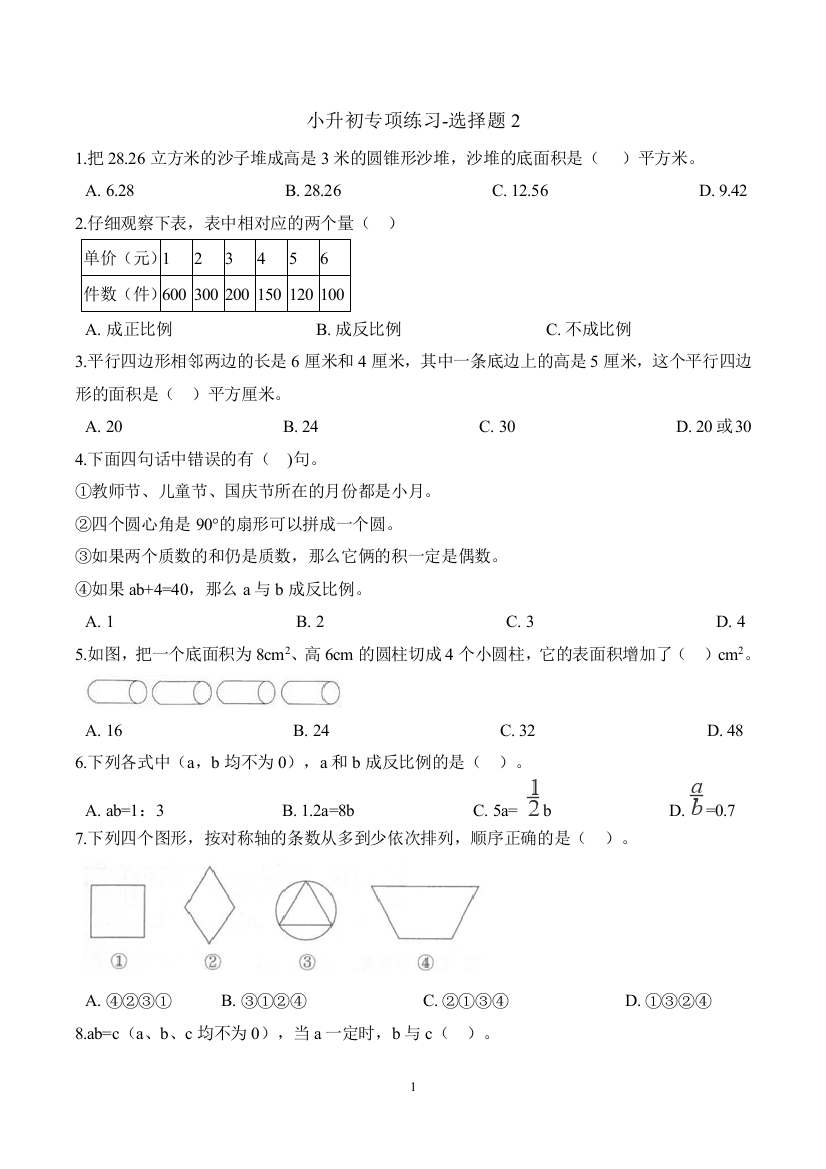 六年级下册数学试题-小升初专项-选择题2-人教新课标2014秋含解析