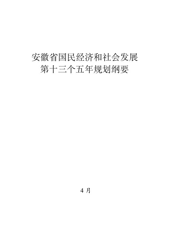 安徽省国民经济和社会发展第十三个五年规划纲要(最全版)