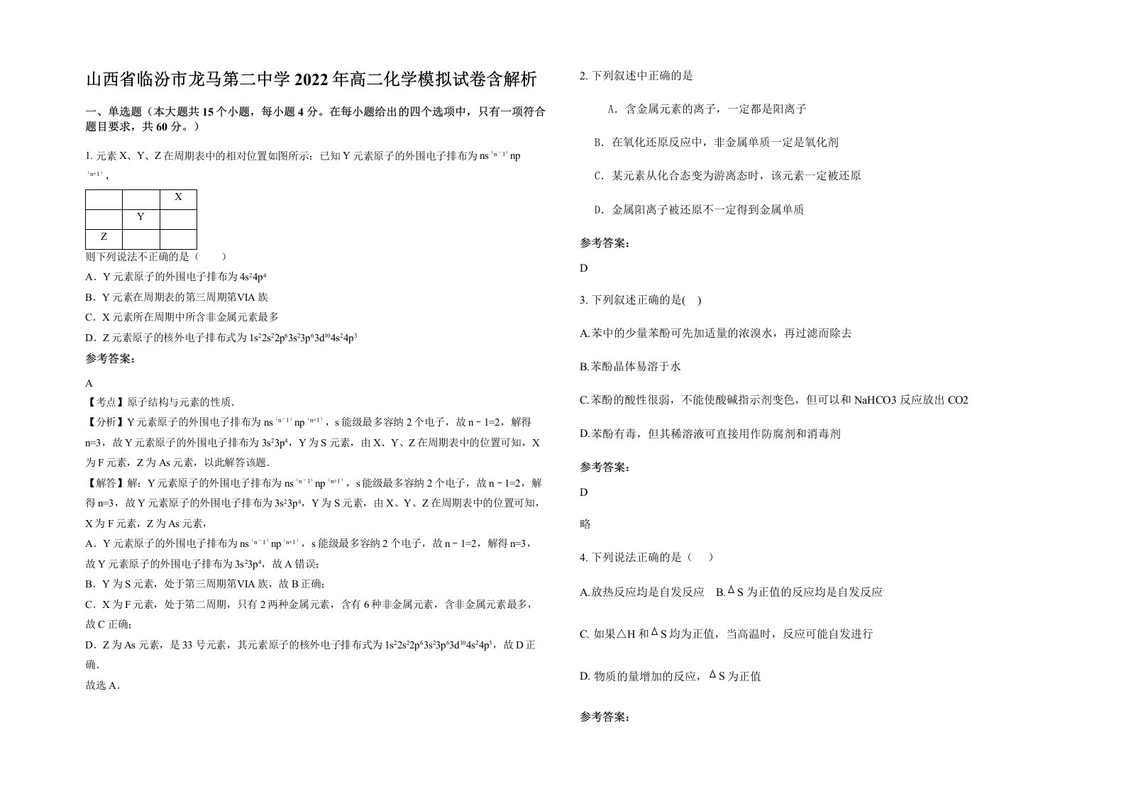 山西省临汾市龙马第二中学2022年高二化学模拟试卷含解析