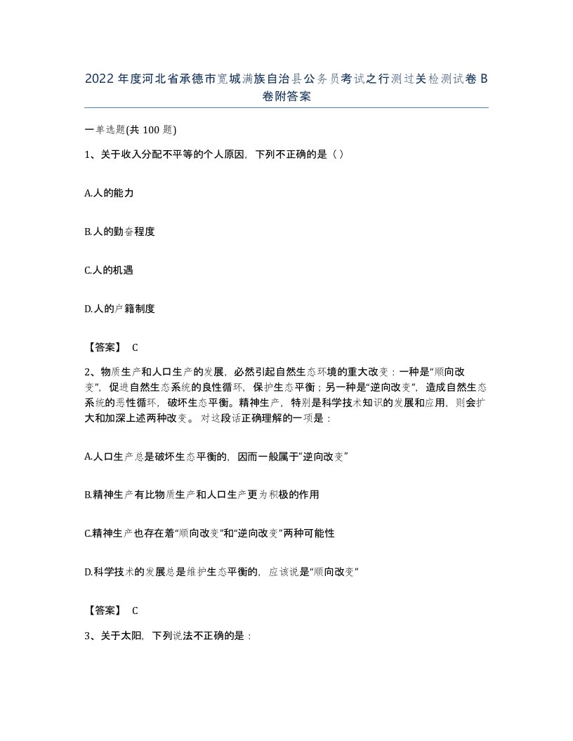 2022年度河北省承德市宽城满族自治县公务员考试之行测过关检测试卷B卷附答案