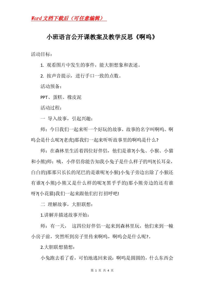 小班语言公开课教案及教学反思啊呜