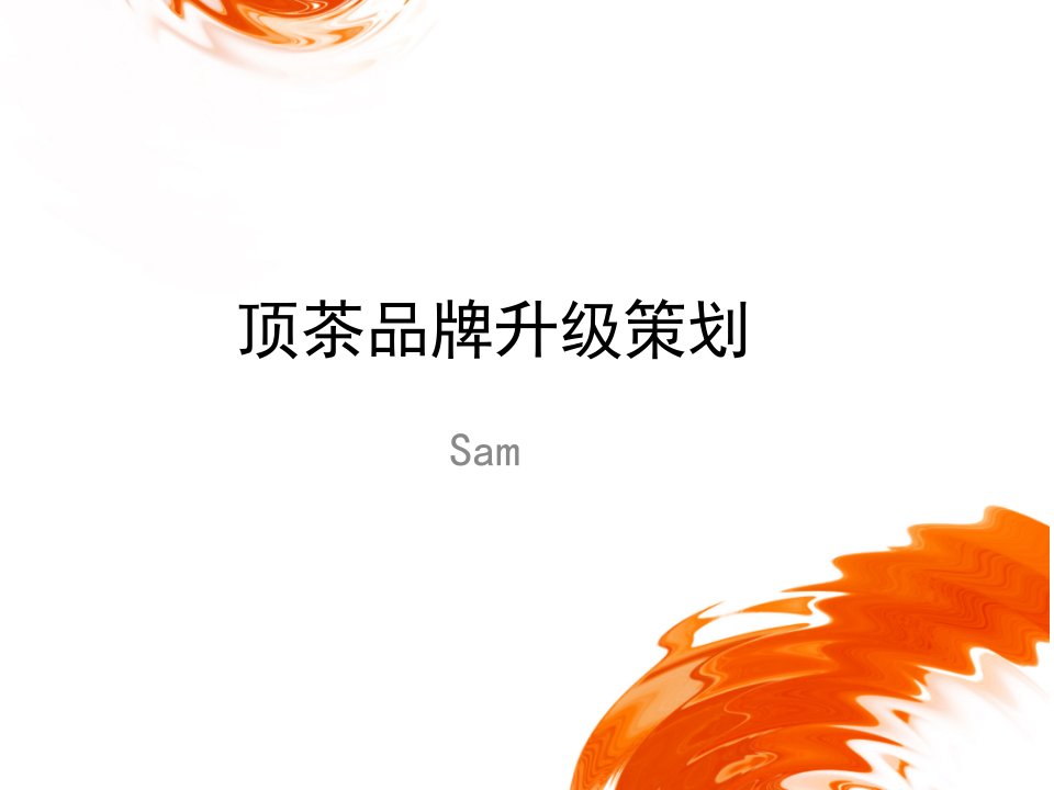 顶茶品牌升级策划-Sam0123