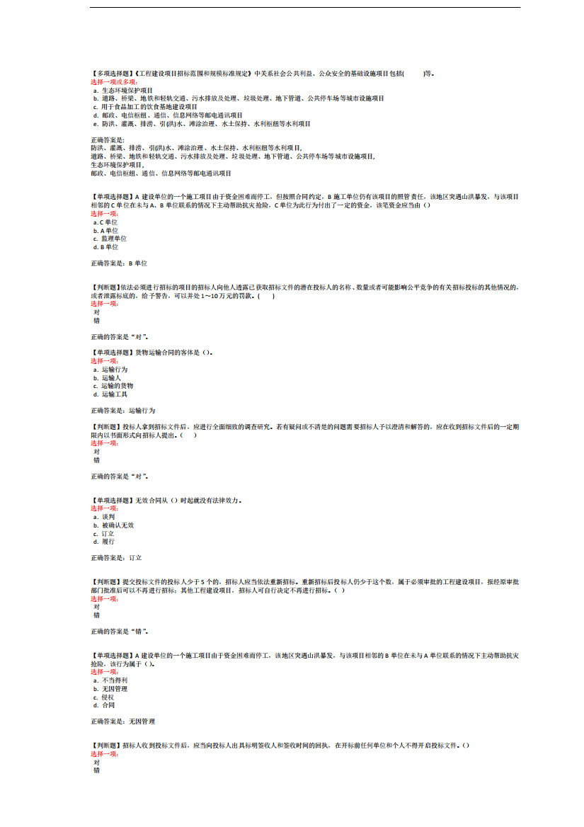 国开《工程招投标概论》终考2020版