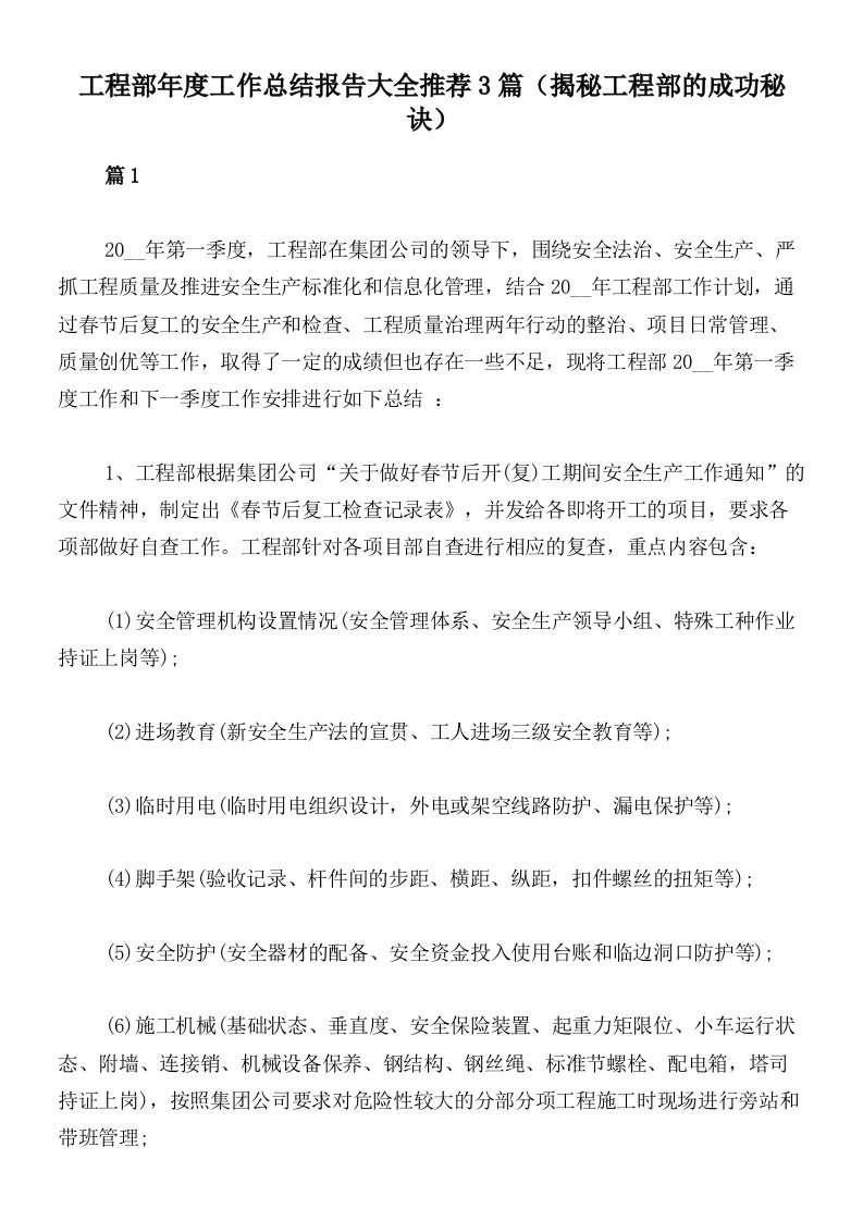 工程部年度工作总结报告大全推荐3篇（揭秘工程部的成功秘诀）