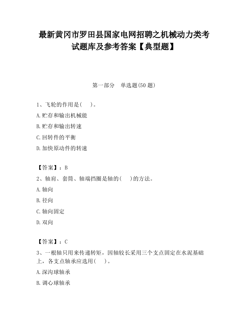 最新黄冈市罗田县国家电网招聘之机械动力类考试题库及参考答案【典型题】