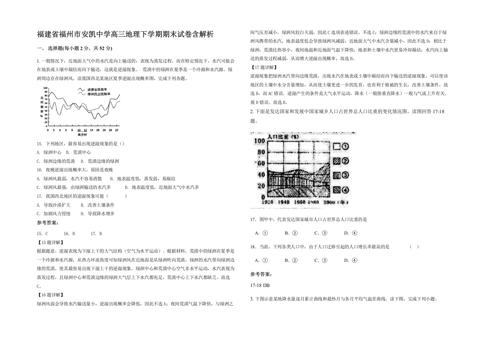 福建省福州市安凯中学高三地理下学期期末试卷含解析