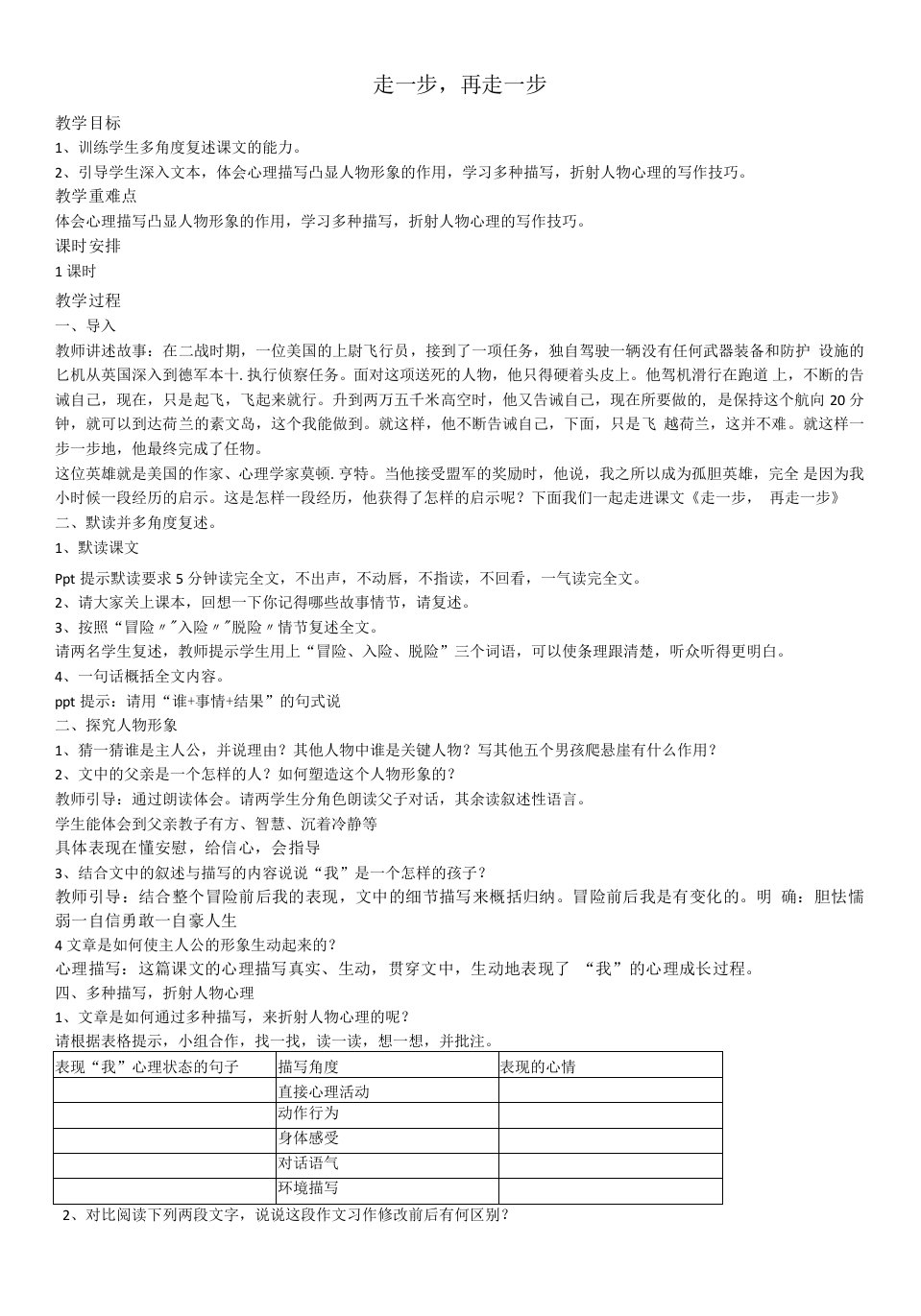 初中语文人教七年级上册（2023年新编）走一步再走一步教案4