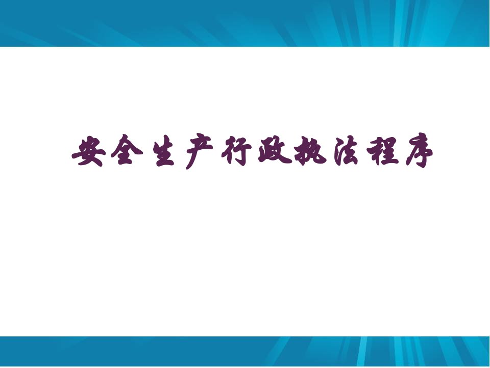 安全生产行政执法程序